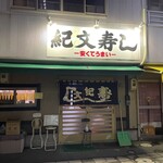 紀文寿司 - 