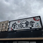 宝塚食堂 - 