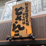 博多川端どさんこ - 