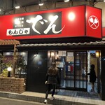 もんじゃ でん - 外観