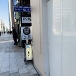 天ささ - 歩道上に置かれたお店の標灯