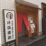 肉盛り みそラーメン 侍倶楽部 - 