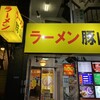 豚山 上野店