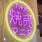 Tokyo焼売マニア - 看板