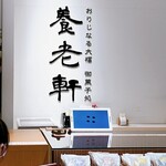 あんカフェ養老軒 - 