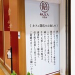 あんカフェ養老軒 - 