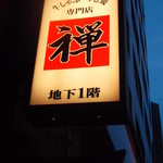 Zen - 禅 札幌南２条