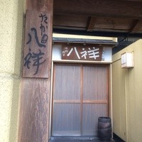 たか田八祥 - 