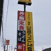 山田うどん食堂 千葉北インター店