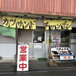 チャンポンハウスたつや - チャンポンハウス　たつやさん　入り口ドアには「テレビに出ましたカツサンド620円」の張り紙が