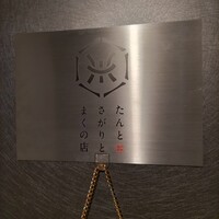 たんとさがりとまくの店 - 看板