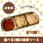 Choose from 3 different flavor sauces