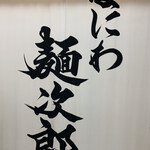 なにわ 麺次郎 - 
