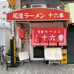 尾道ラーメン 十六番 本店 - 