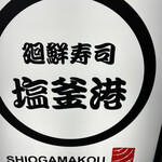 Kaisenzushi Shiogamakou - 