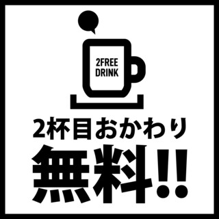 ドリンク2杯目おかわり無料!!!