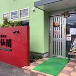 神仙閣 - 店外観