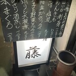 季節料理　藤 - 