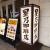 HOSHINO COFFEE - 星乃珈琲店 テラスモール湘南店