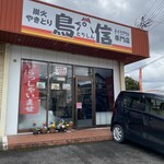 炭火やきとり 鳥信 - 