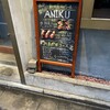 ANIKU produced by 新井屋