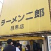 ラーメン二郎 目黒店