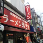 ラーメン 環2家 - 