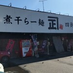 煮干らー麺 カネショウ 四街道 - 