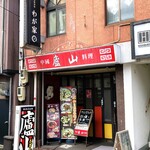 Ro zan - 文化横丁のお店