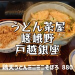 Udon Chaya Sagano - 鶏天うどんミニミニそぼろ＠¥880