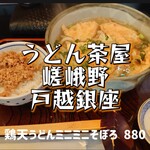 うどん茶屋嵯峨野 - 鶏天うどんミニミニそぼろ＠¥880