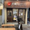 祇園白川ラーメン