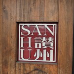 Jounetsu Udon Sanshuu - 