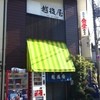 越後屋