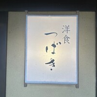 洋食 つばき - 