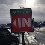 モスバーガー - 