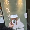 狭山茶アイス専門店 あま茶