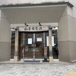 山本屋本店 - 