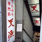 天源・天ぷら専門店 - 