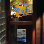 海潜人 - お店の入り口