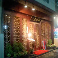 御膳房 六本木店 - 