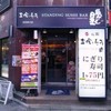 寿司 魚がし日本一 池袋西口店