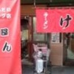 けん - どこかで見たことあるような店長さんでした。(^^)