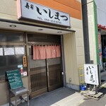いしまつ - お店外観