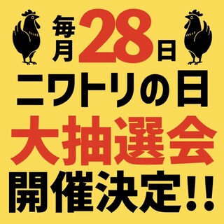 決定於每月28日舉辦『雞之日』大型抽獎活動!!