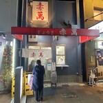 ぎょうざ専門店 赤萬 - 