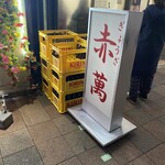 ぎょうざ専門店 赤萬 - 