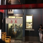 ぎょうざ専門店 赤萬 - 