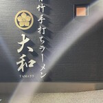 青竹手打ちラーメン 大和 - 