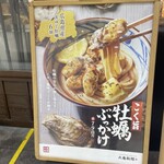 Marugame Seimen - 東口店は牡蠣ぶっかけの取り扱い